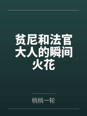 贫尼法号冬菇的其他作品
