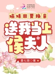 送我当上侯夫人免费观看