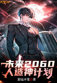 2062未来人是谁