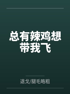 总有辣鸡想带我飞男女主哪一章在一起