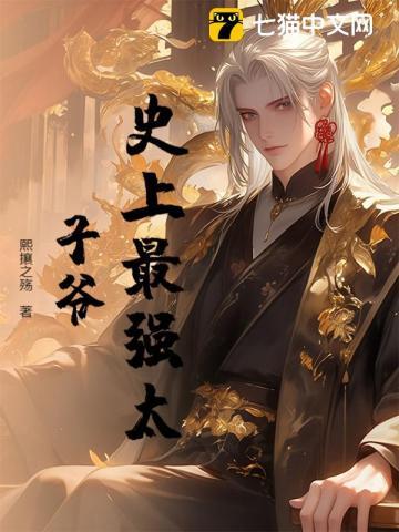 史上最强太子爷赵辰免费阅读