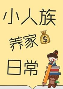 小人族养家日常最新章节