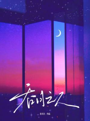 吞月之人by星币汣免费阅读