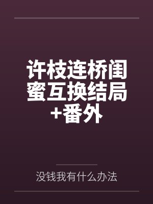 许枝连桥全文免费阅读