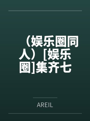 七龙珠同人