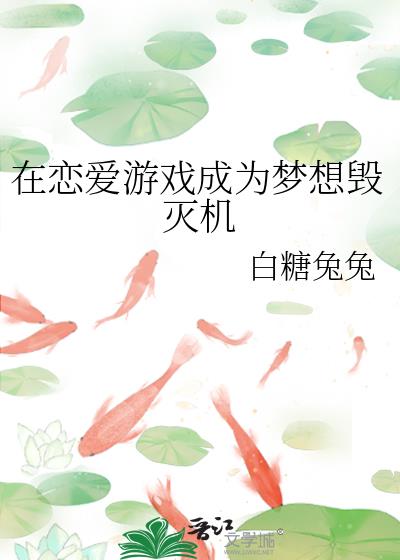在恋爱游戏成为梦想毁灭机