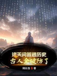 诸天问答通历史,古人全破防了!